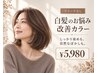【新規】白髪のお悩み改善カラー¥5980しっかり染めからぼかしまで◎
