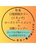  新春クーポン★白髪抑制カラー（リタッチ）＋ローズTR＋炭酸SP5000→¥3500
