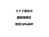 《 ミナミ指名の顧客様限定,初回10%OFF☆☆》