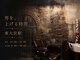 アーマイゼワークス(Ameise works)の写真