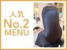 【人気No. 2】最先端髪質改善！カット・ケラコラハリウッドTR  13000