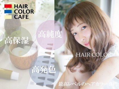 ヘアカラーカフェ(HAIR COLOR CAFE)の写真