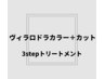 【頭皮が敏感な方】ヴィラロドラカラー＋カット＋3stepトリートメント￥11200