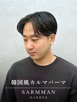 サームマン 人形町(SARM MAN)&nbsp;韓国風カルマパーマ/ニュアンスパーマ/ビジネススタイル