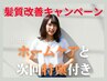 【キャンペーン】髪質改善トリートメントスペシャル＋シルクカラー￥18800
