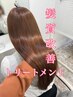 髪質改善トリートメント【プレミアム】 ¥7700