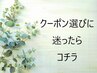 クーポン選びに迷った方はココから予約（当日シークレットクーポンも有り）