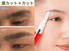 【眉クーポン】#男女兼用カット＋眉カット　￥6050 → ￥5500