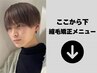 ~~ここから下は縮毛矯正クーポン~~