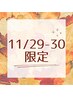 《11/29・30ご来店限定》 カット+シャンプー ¥4,500