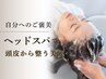 【自分へのご褒美に】カット＋ヘッドスパ