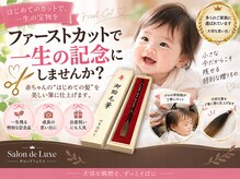 サロン ド リュクス(Salon de Luxe)の雰囲気(キッズカットOK!赤ちゃん筆も取り扱っております。¥16500~)