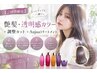 【2回目限定】艶髪・透明感カラー＋毛先整えカット＋Aujuaトリートメント