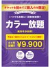 【話題のカラーサブスク☆】カラー放題4ヶ月+カットorトリートメント￥9900