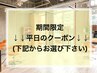 ↓↓平日限定クーポン↓↓(下記からお選び下さい)