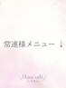 ＼ここからは常連様用メニューです／ ￥0引き