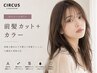 【顔まわり印象UP】前髪カット＋カラー 16500→13200～