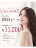 【おすすめNo1】カット+髪質改善カラーTR￥15400→￥11000