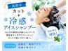 【夏季限定】カット+頭皮洗浄marbb+アイスシャンプー