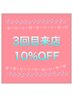 【３回目の方に限り】初回来店日から6ヶ月以内 《2メニューを10%OFF》