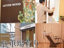 レターウッド(LETTER WOOD)の雰囲気（お客様がいる場合は、入口を入って左の緑のイスでお待ちください）