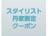 ★【丹家指名限定平日のみ】カット＋カラー＋超音波フレグランスｔｒ