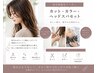 【癒し＆艶髪】カット＋カラー＋ヘッドスパ