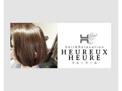 ウルーウール ヘアーアンドリラクゼーション(HEUREUX HEURE hair&relaxation)の写真