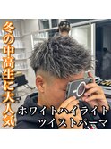 ジェットモヒカン/ツイストパーマ/ホワイトハイライト