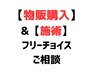 「商品の購入」&「施術メニュー」相談（内容はご来店後に決めて頂けます）