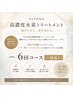 ！！本気の髪質改善！！高濃度水素ULTOWA ［6回コース］￥60000→￥54000