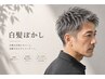 【メンズ限定】白髪ぼかし＋カット＋眉カット