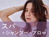 新規｜アロマオイルスパ+シャンプー・ブロー(20%off)￥11,000→