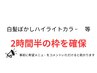 ※2時間半枠での時間を確保｜カウンセリング時お得なクーポンをチョイス！