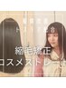 [柔らかナチュラル仕上がり]カット+髪質改善コスメストレート￥20360→￥12000