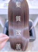 髪質改善美髪ストレート
