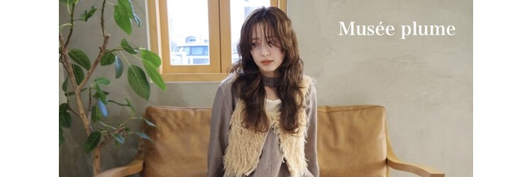 ミュゼプリュム(Musee plume)のサロンヘッダー