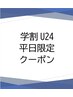 ↓↓学割U24平日限定クーポンはこちらから↓↓