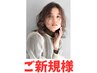 【まずはお試し】カット+オーガニックカラ―根元　￥4,950
