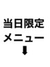 ここからは、当日限定メニューです