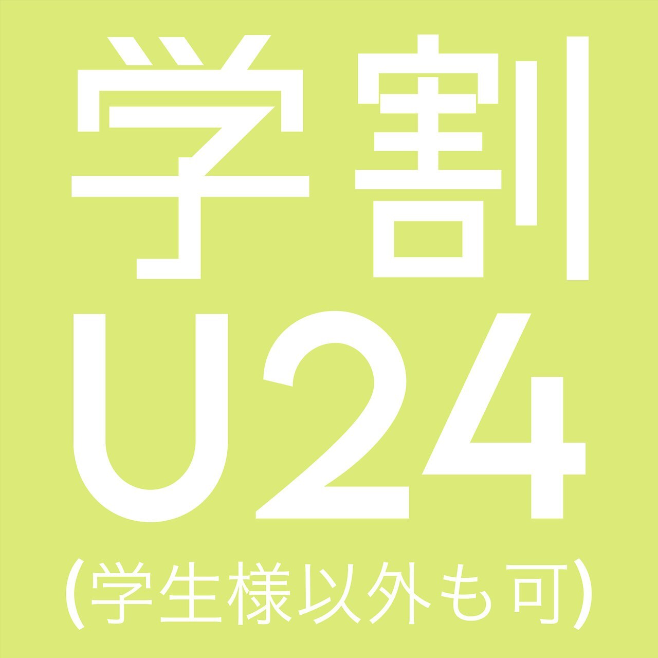 【学割U24クーポン2.3回目のご来店】カット+カラー+TR \6600（学生以外も可）