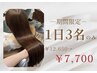 【平日1日3名限定特別クーポン】カット＋カラー＋イオ1stepTr付￥12650→￥7700