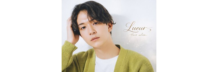 リュール(Lueur)のサロンヘッダー