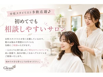 グリーム(Gleam)の写真/女性スタイリスト多数在籍♪髪のお悩みも相談しやすいサロン