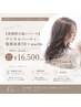 【再現性の高いパーマ】デジタルパーマ＋髪質改善TR＋marbb　￥16500