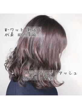 ワット 新宿店 【デザインカラー担当田辺貴裕】バイオレットアッシュで透明感♪