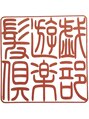 髪遊戯倶楽部/髪遊戯倶楽部