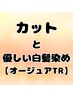 カットと優しい白髪染めとオージュアトリートメント（ケアプロ付き）￥15580