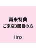 【3回目のご来店の方限定】3回目目の方は10％オフをご使用いただけます＊