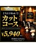【当日予約ok！】カットコース5940円[大宮/理容室/シェービング/眉カット]